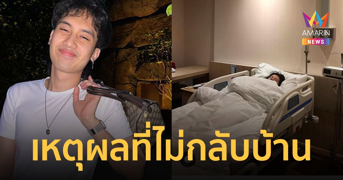 "เสือ" เผยเหตุผลที่ไม่กลับไปหาแม่ แม้จะเลิกแฟน "กานต์" โพสต์เข้ารพ. เพ้อถึงลูก