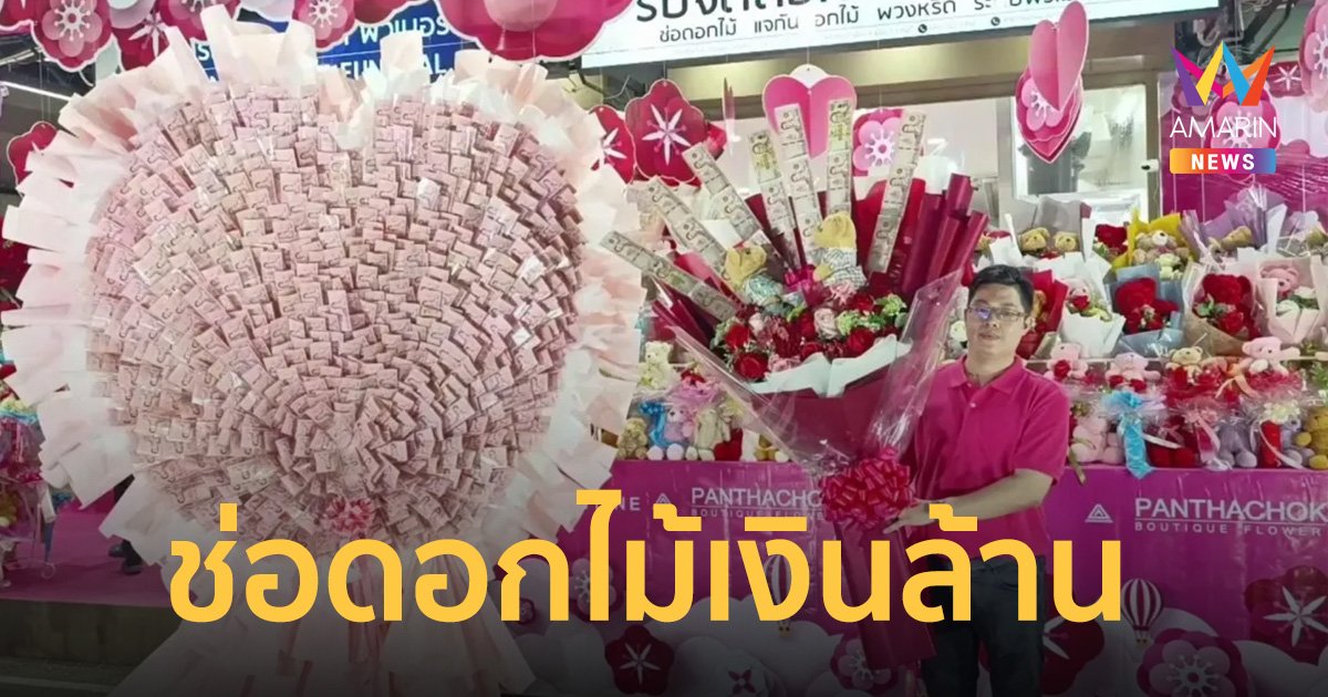 “หนุ่มเมืองกรุง” สั่งทำช่อดอกไม้ 1.02 ล้าน ให้ “สาวราชบุรี”