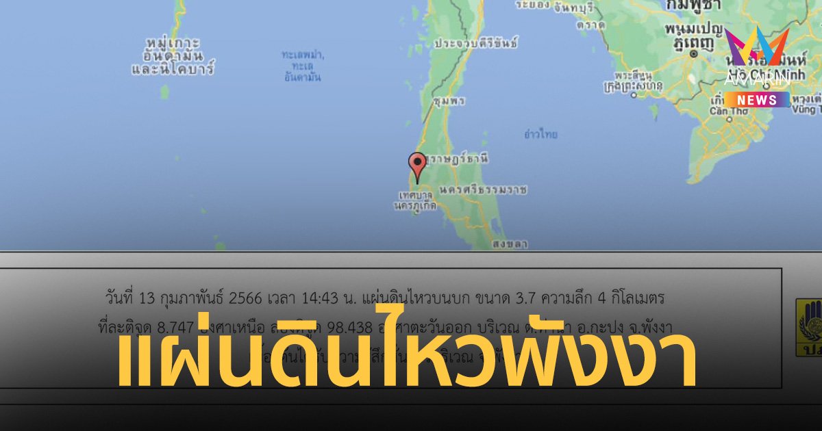 แผ่นดินไหวพังงา 3.7 เขย่าแรงถึงตะกั่วป่า ยังไม่มีรายงานความเสียหาย