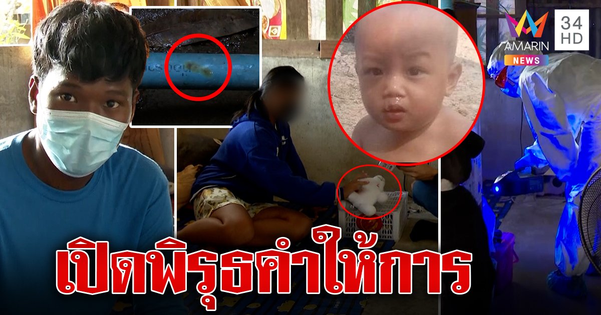 ไขคดี ''​น้องต่อ''​ เปิดพิรุธคำให้การพ่อแม่ ตร.เตรียมนำตัวเข้าเครื่องจับเท็จพรุ่งนี้ (คลิป)