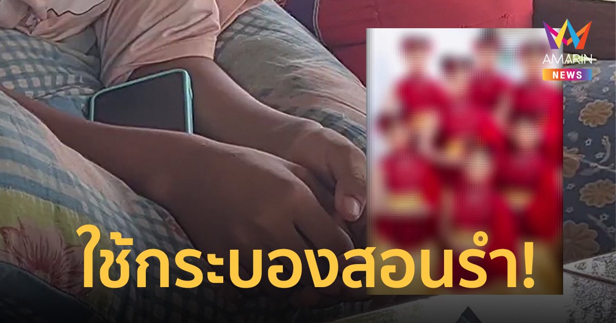 ครูนาฎศิลป์โหดใช้กระบองฟาด ม.2 รำไม่ดี ให้รุ่นพี่ ม.5 ตบที่หน้าหลายครั้ง