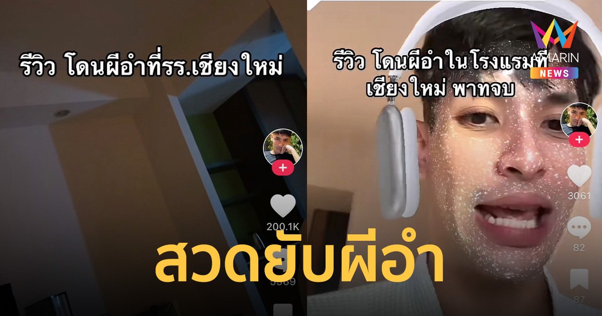 "กะเทย" สวดยับใส่ผีอำ "ตอนมีชีวิตอยู่ ไม่รู้จักทำบุญ"