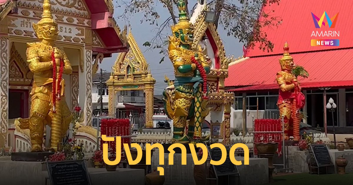 สาวก “ท้าวเวสสุวรรณ”วัดดังเมืองนครพนม ยันปังทุกงวด