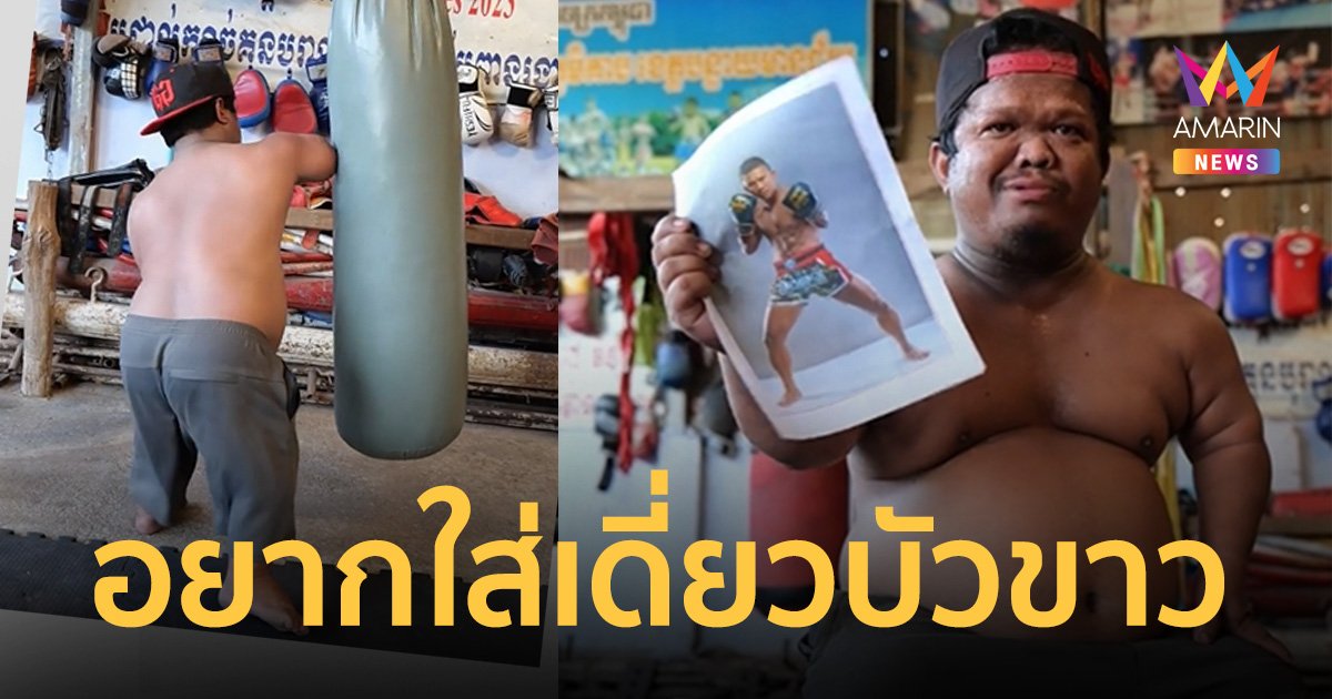 รายุทธ เน็ตไอดอลกัมพูชา อยากใส่เดี่ยว "บัวขาว" ทัวร์ไทยบุกแซว "คิดดีๆ"