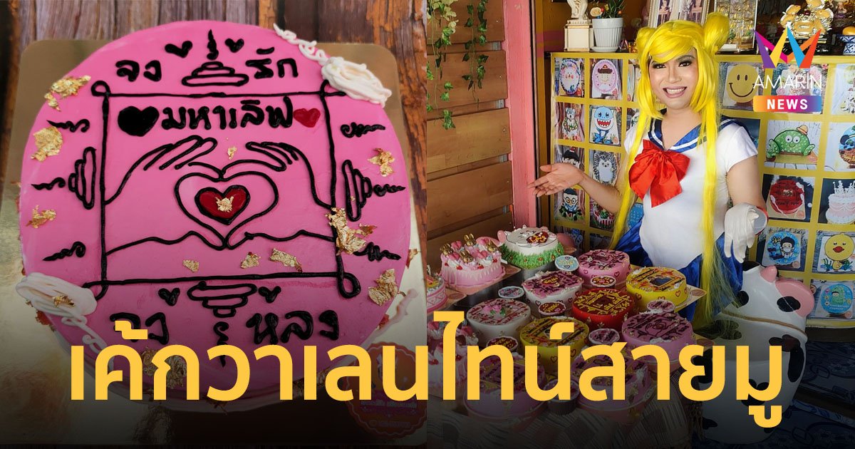 ถูกใจสายมู! เค้กวาเลนไทน์ สื่อรักผ่านข้อความ ลงยันต์มหาเลิฟ จงรักจงหลง