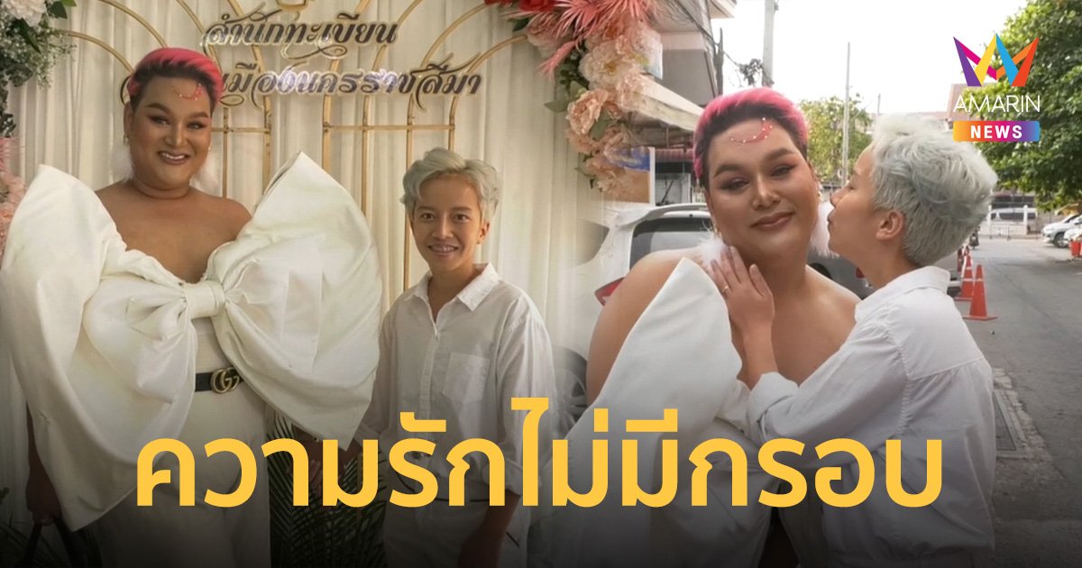คู่รัก LGBTQ จดทะเบียนสมรสวันวาเลนไทน์ เซอร์ไพร์ตั้งครรภ์แล้ว 3 สัปดาห์