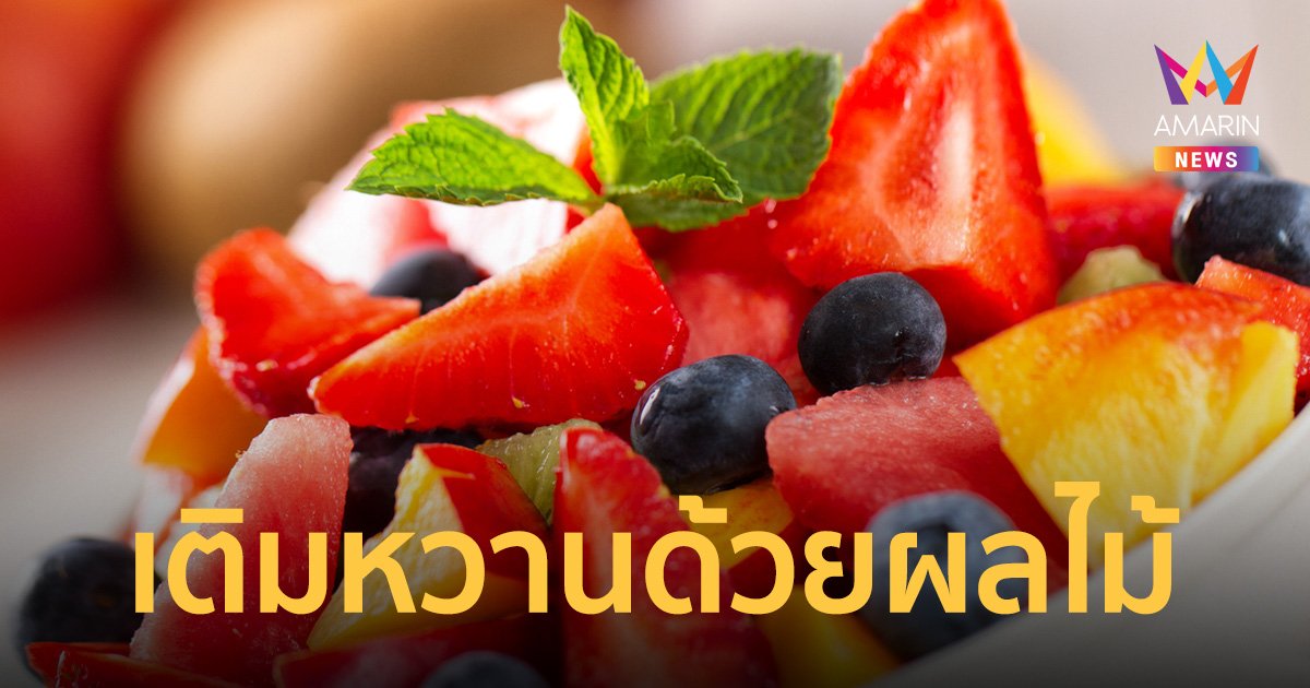 วันวาเลนไทน์มอบผลไม้สีแดงเป็นสื่อรักแทนใจ เติมหวานลดน้ำตาลให้กัน