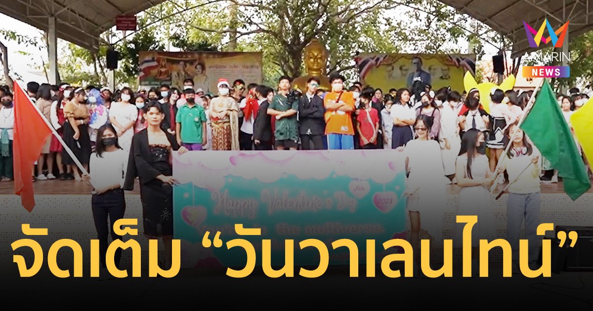 จัดเต็ม "วันวาเลนไทน์" ครู-นักเรียน แต่งองค์ทรงเครื่องชุดเแฟนซี