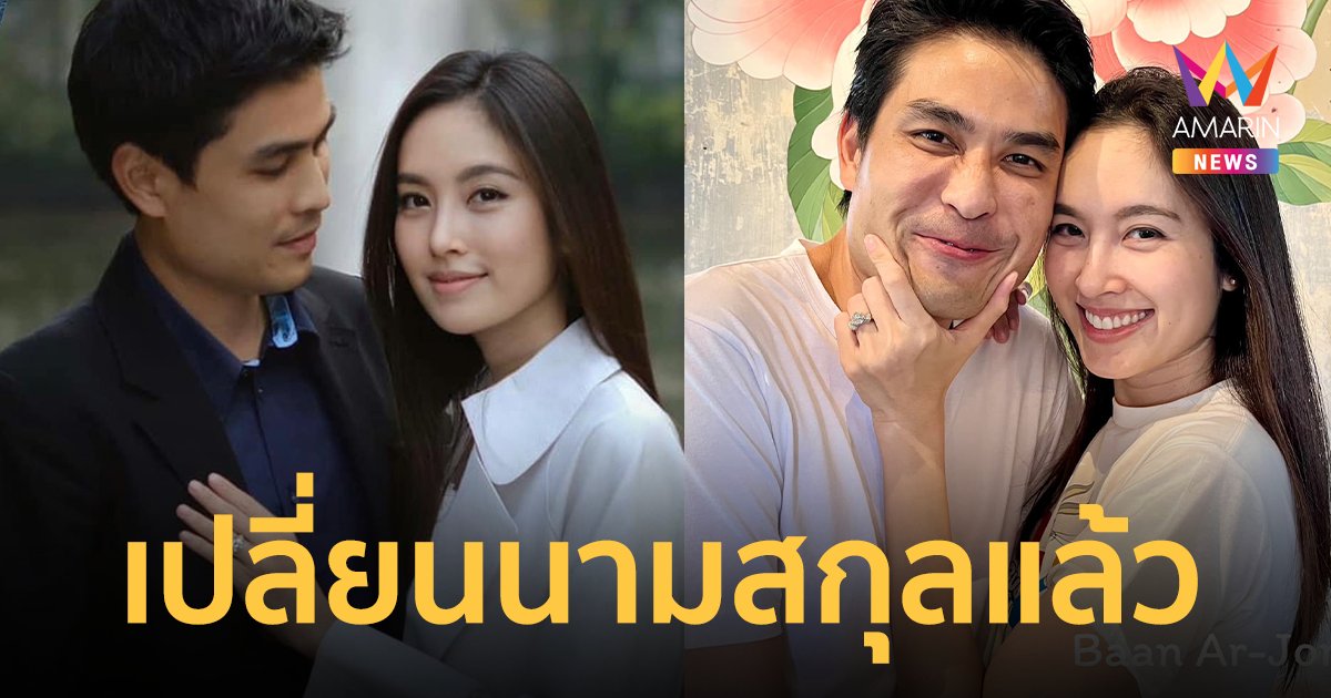 "ปอย ตรีชฎา" ใช้นามสกุลฝ่ายชายแล้ว ครอบครัวโพสต์ต้อนรับอบอุ่น