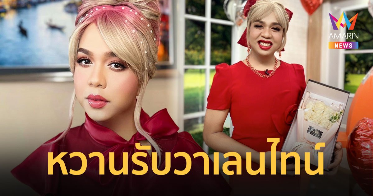 “แพรรี่ ไพรวัลย์” เจอเซอร์ไพรส์ด้วยดอกไม้ช่อโต หวานรับวาเลนไทน์!