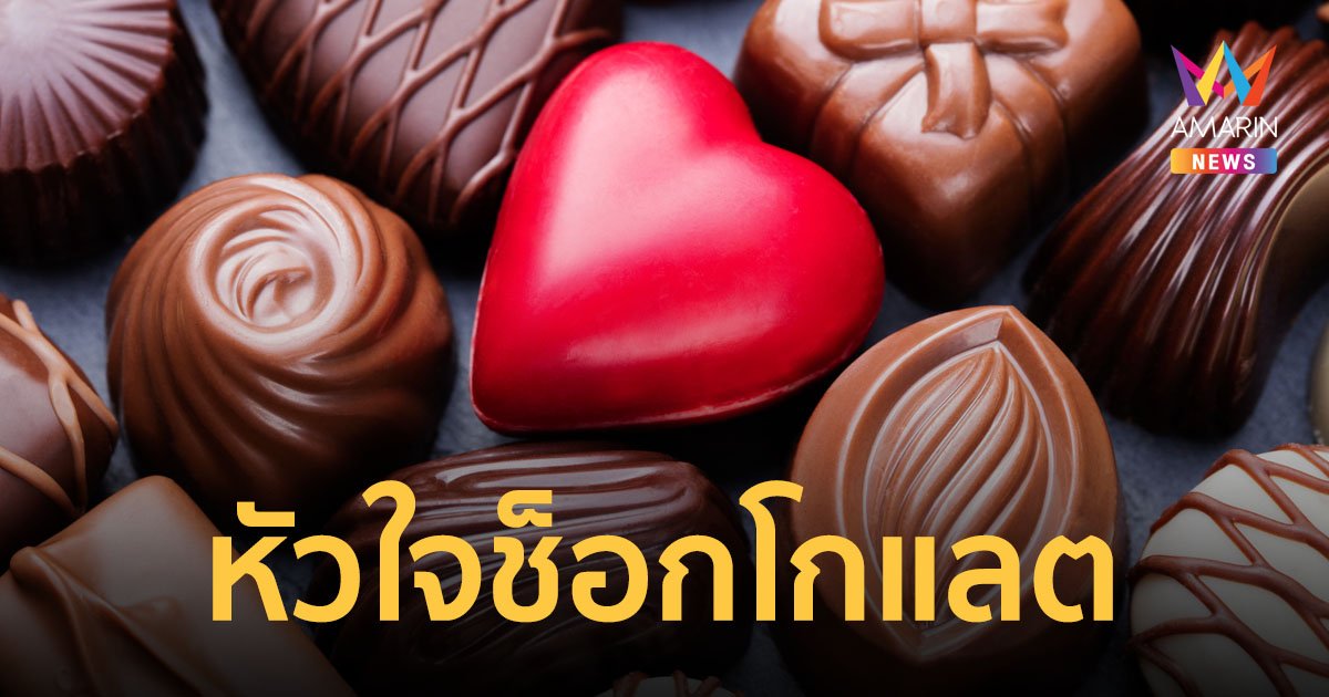 ที่มาของ วันวาเลนไทน์ ไขคำตอบทำไมคนถึงนิยมมอบช็อกโกแลตให้แก่กันในวันแห่งความรัก