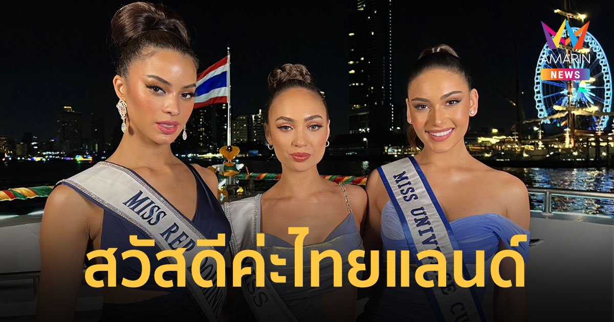 "อาร์ บอนนีย์" มิสยูนิเวิร์ส 2022  เยือนไทยล่องเรือชมวิวเจ้าพระยา