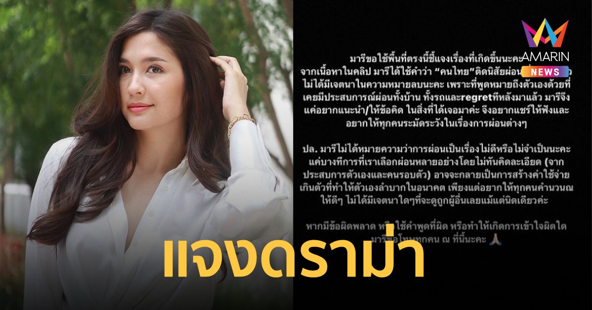 "มารี เบรินเนอร์" ชี้แจงดราม่า ปมพูด "คนไทยติดนิสัยชอบผ่อน"