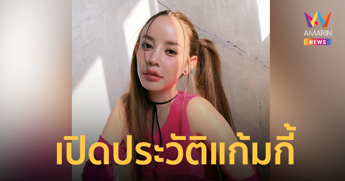 ส่องชีวิตสุดหรู!  "แก้มกี้ " ยูทูบเบอร์ บิวตี้บล็อกเกอร์สาวชื่อดัง