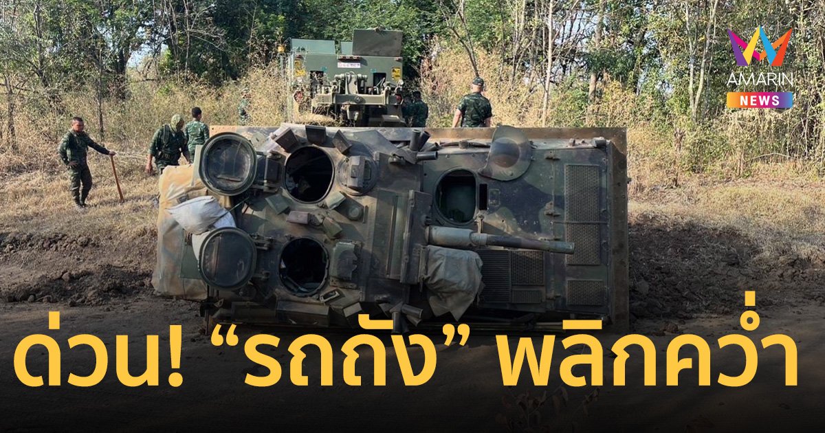 ด่วน! “รถถัง” พลิกคว่ำ นนร.ชั้นปีที่ 3 จปร. –จ่าพลประจำรถ ดับคู่