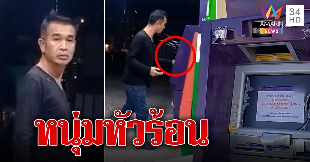 แค้นจัด! หนุ่มฝากเงินไม่เข้าทุบตู้เอทีเอ็มเจ๊ง (คลิป)