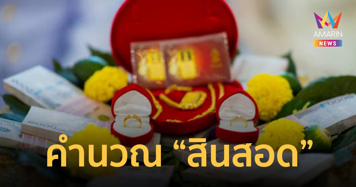 คลิกเดียวรู้! เปิดโปรแกรมคำนวณ “สินสอด” งานแต่งเราใช้เท่าไหร่?