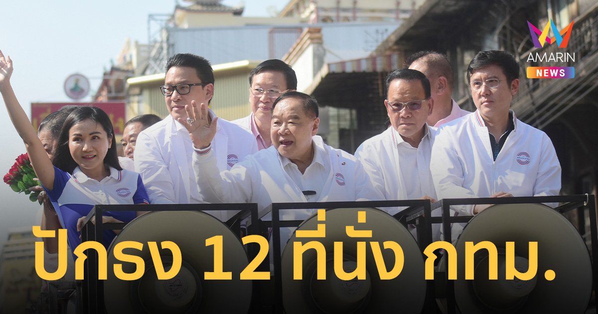 “บิ๊กป้อม” ขึ้นรถแห่ปราศรัยเขตป้อมปราบฯ ปักธงกวาด 12 ที่นั่ง กทม.