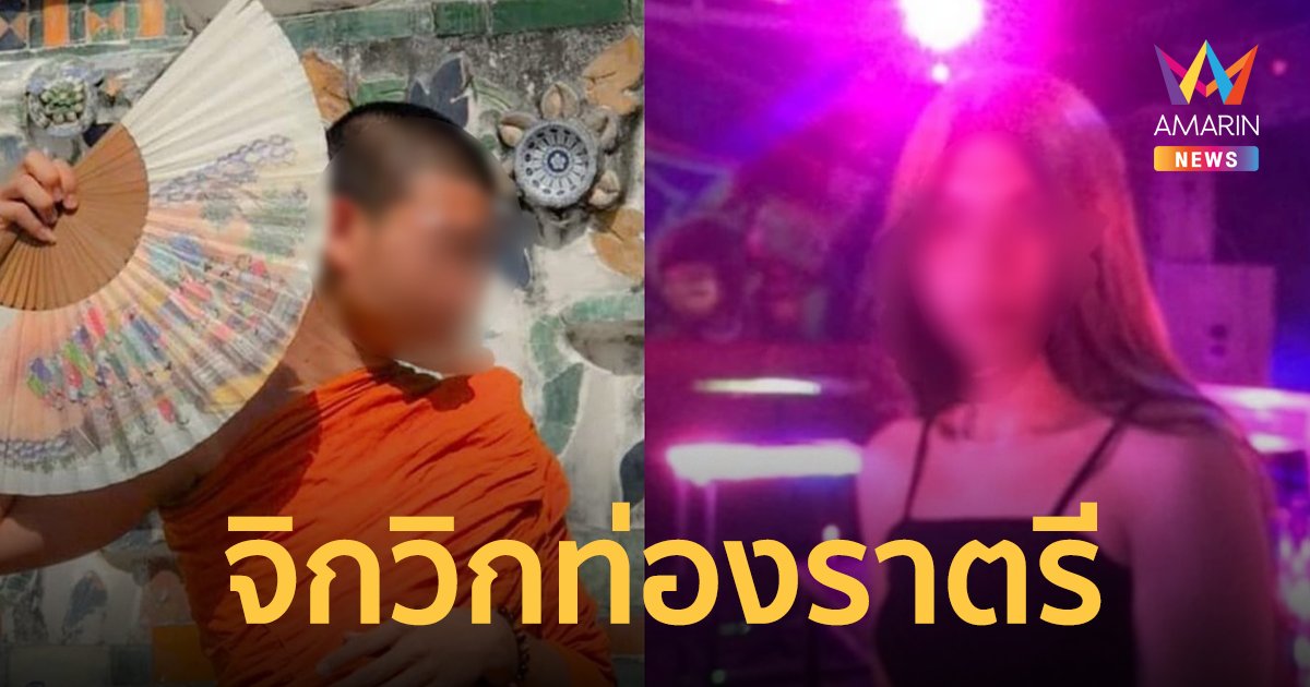 ชาวบ้านสุดทน! เณรวัดดังรวมกลุ่มกันแต่งหญิง ออกท่องราตรี