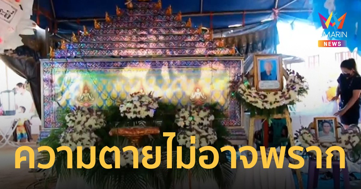 รักแท้ผูกจิต ยาย 93 เสียชีวิตด้วยโรคชราจะเคลื่อนศพไปเผาตาสิ้นใจตาม