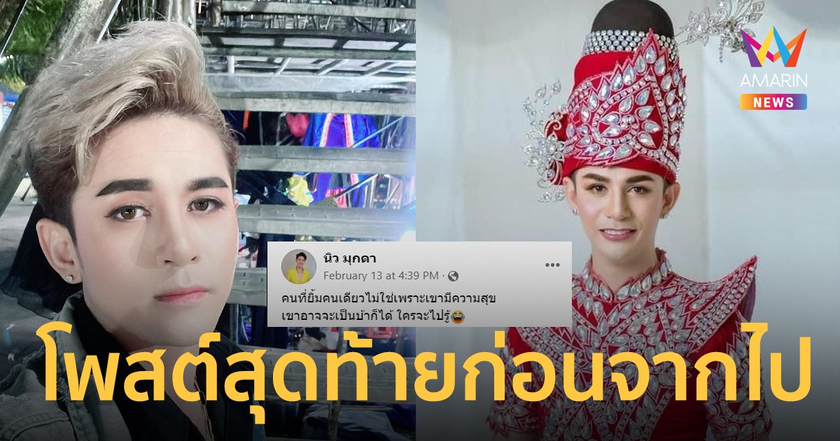 เปิดโพสต์สุดท้าย "นิว มุกดา" ก่อนประสบอุบัติเหตุทางรถยนต์เสียชีวิต