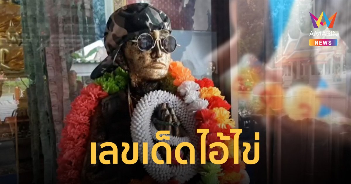 แห่ขอ เลขเด็ดไอ้ไข่ วัดศาลาลี เผยเคยให้โชคมีคนถูกรางวัลที่ 1 มาแล้ว