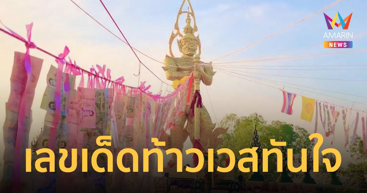 ส่องเลขเด็ดพิธีบวงสรวงท้าวเวสสุวรรณทันใจองค์ใหญ่ที่สุดในไทย โรงทานแจกไข่ 1 แสนฟอง