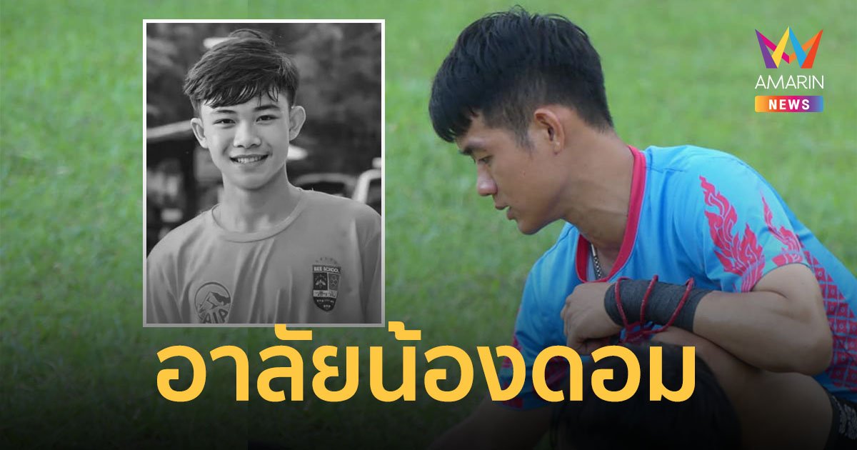 "โค้ชเอก" ทีมหมูป่า โพสต์อาลัย "น้องดอม" ยกย่องเป็นแบบอย่างของนักสู้บนเส้นทางฟุตบอล