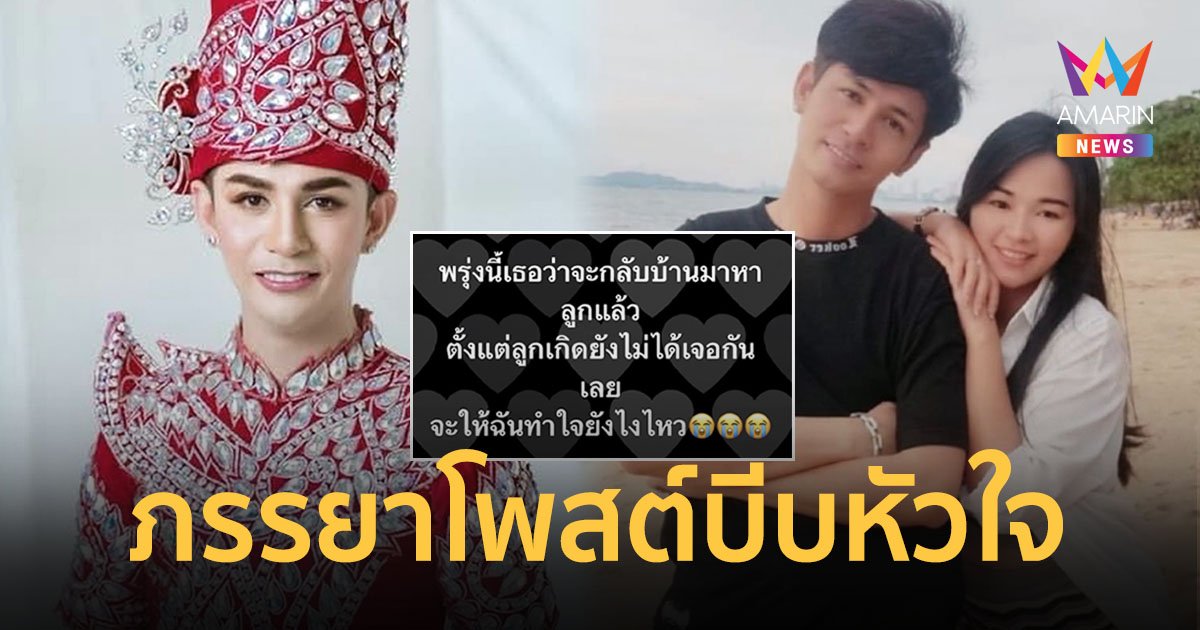 บีบหัวใจ! ภรรยา "นิว มุกดา" โพสต์ข้อความเศร้า "ตั้งแต่ลูกเกิดยังไม่ได้เจอกันเลย"