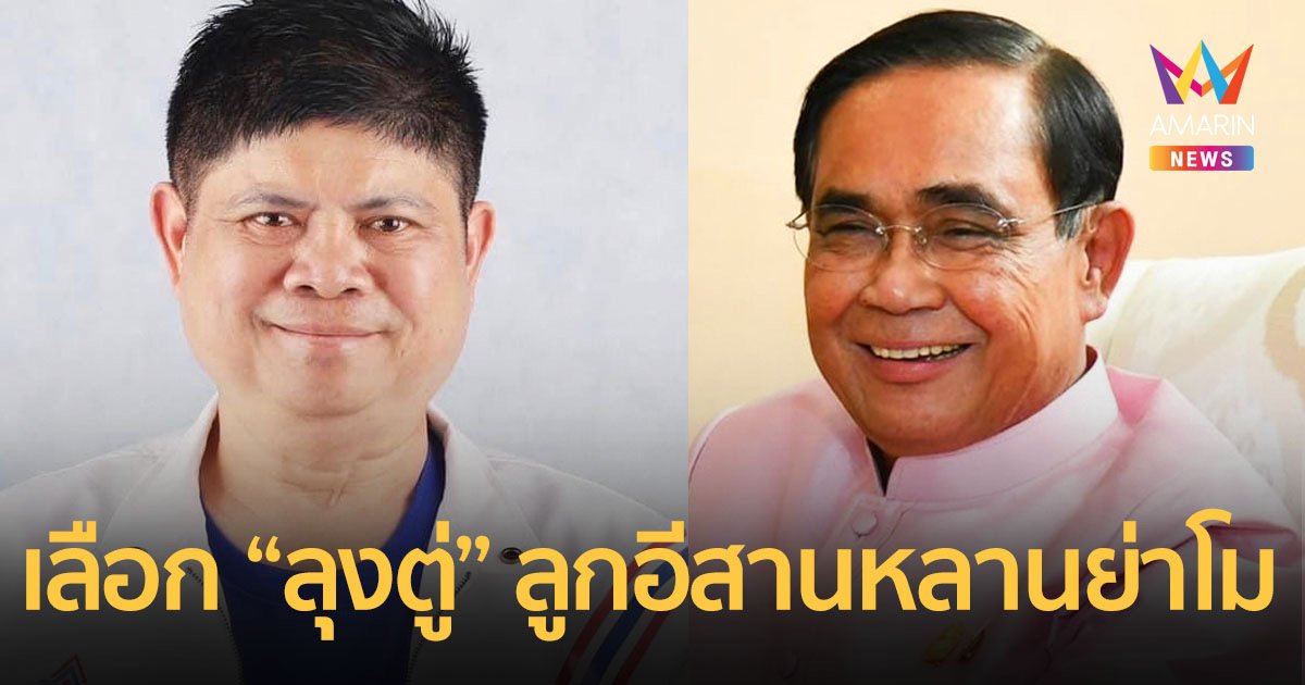 "แรมโบ้" ฟุ้ง "ลุงตู่" ปราศรัยใหญ่โคราช 25 ก.พ.นี้ คนฟังอาจทะลุแสน