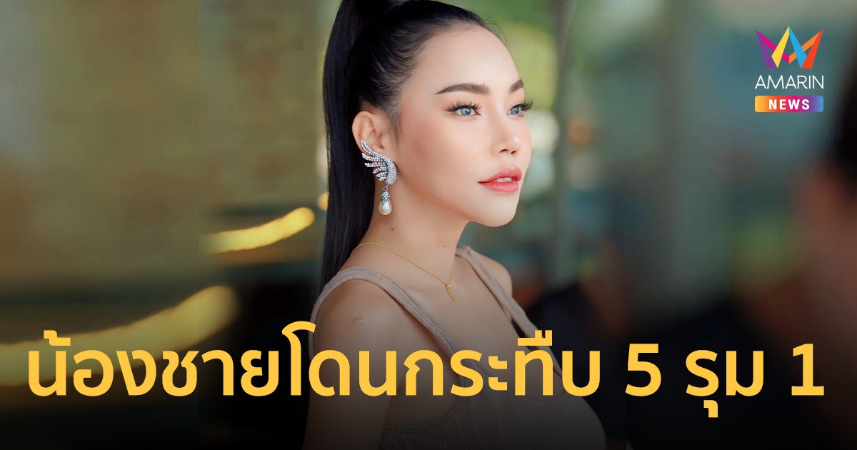 "เอ็มมี่ อมลวรรณ" เดือด! น้องชายโดนกระทืบ 5 รุม 1 ลั่นไม่ควรเกิดขึ้นในประเทศที่ชอบทำบุญ