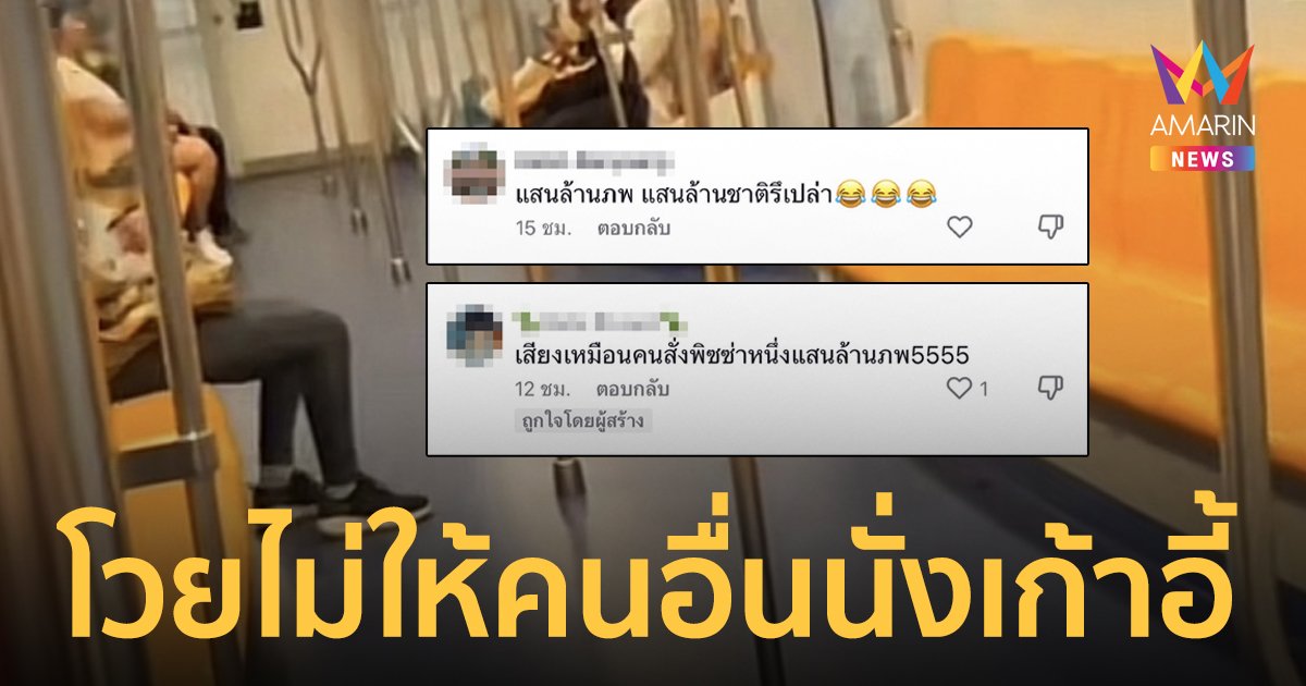 สวยโวยวายไม่ให้ทุกคนนั่งเก้าอี้รถไฟฟ้า หลายคนสงสัยใช่สาวอเวจีปอยเปตไหม