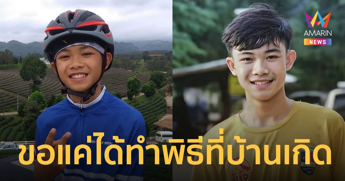 ครอบครัวขอบคุณ "โค้ชชิโก้"พาน้องดอมกลับบ้าน รับได้แม้จะกลับมาแค่อัฐิ