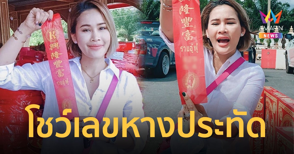 "หนูเล็ก ก่อนบ่าย" โชว์เลขเด็ดหางประทัด แก้บนไอ้ไข่!