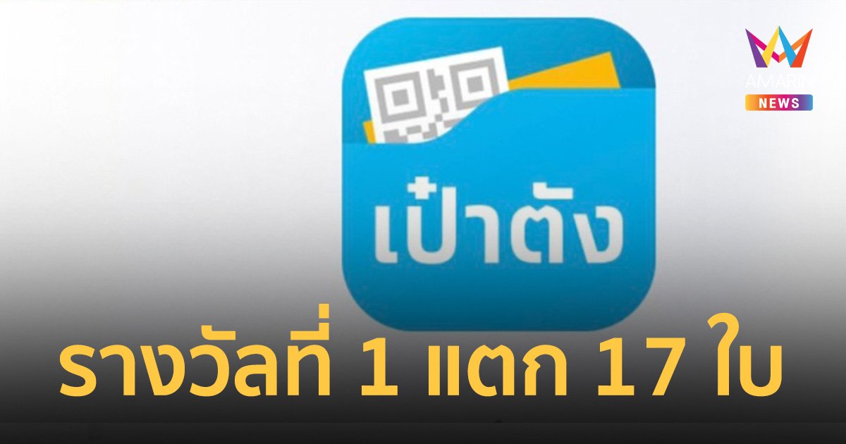 สลากกินแบ่งรัฐบาล 16 ก.พ.2566 ถูกรางวัลที่ 1 จาก "เป๋าตัง" รวม 17 ใบ