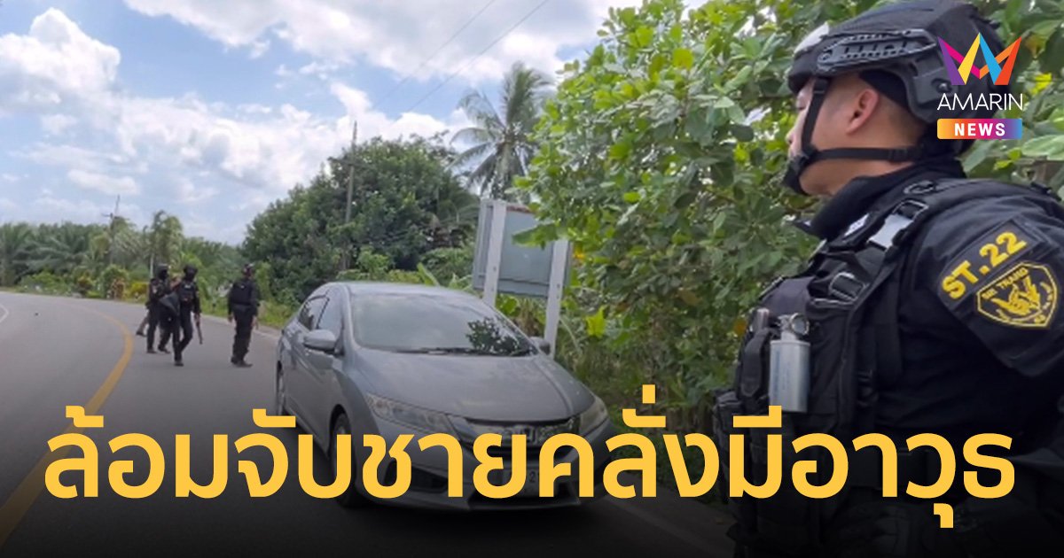 ชายคลั่งมีอาวุธปืน ที่เกิดเหตุใกล้ศูนย์เด็กเล็ก "ชุดหนุมาน" ปิดล้อมพื้นที่