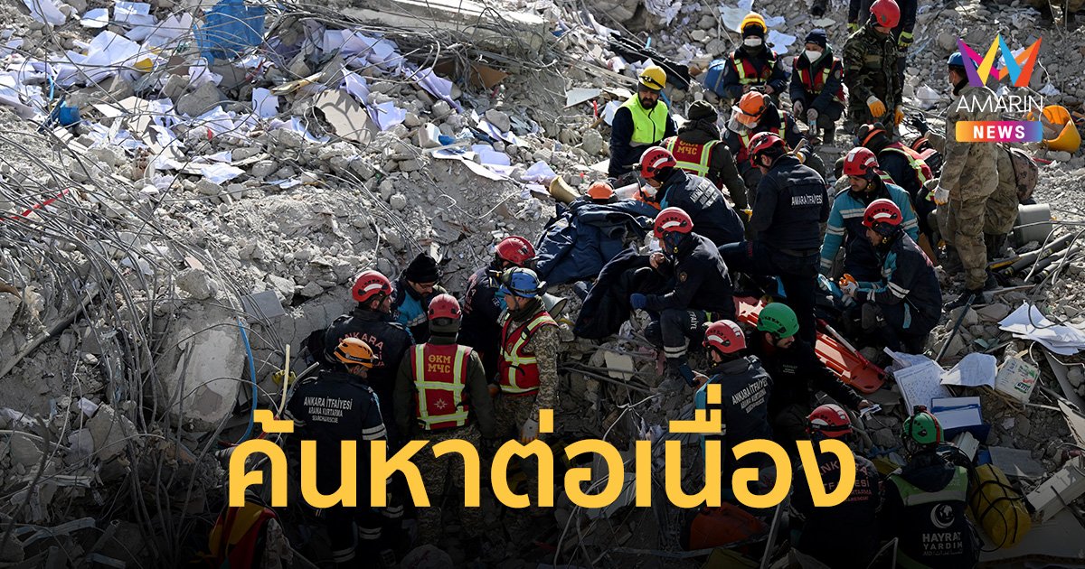 แผ่นดินไหว ตุรกี-ซีเรีย เสียชีวิตสูงเกิน 41,000 ราย ผู้รอดชีวิตประสบปัญหาสุขภาพจิต