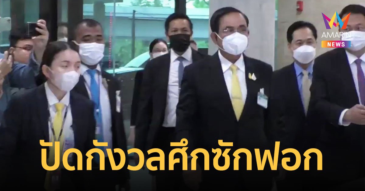 นายกฯ ไม่กังวลอภิปรายซักฟอก ย้อนถามสมาชิกฯ หากเกิดสภาฯ ล่ม