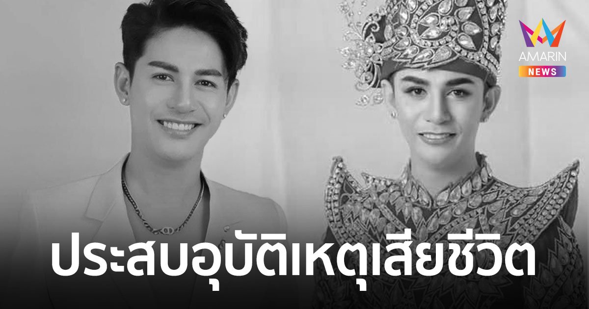 ช็อกวงการเพลง “นิว มุกดา” พระเอกหมอลำชื่อดัง ประสบอุบัติเหตุรถชนเสียชีวิต