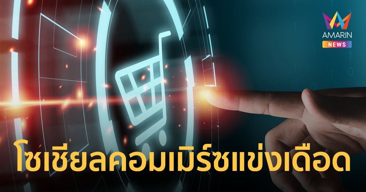 ZORT คาดปีนี้โซเชียลคอมเมิร์ซแข่งเดือด หนุนตลาดอีคอมเมิร์ซ 15-20%
