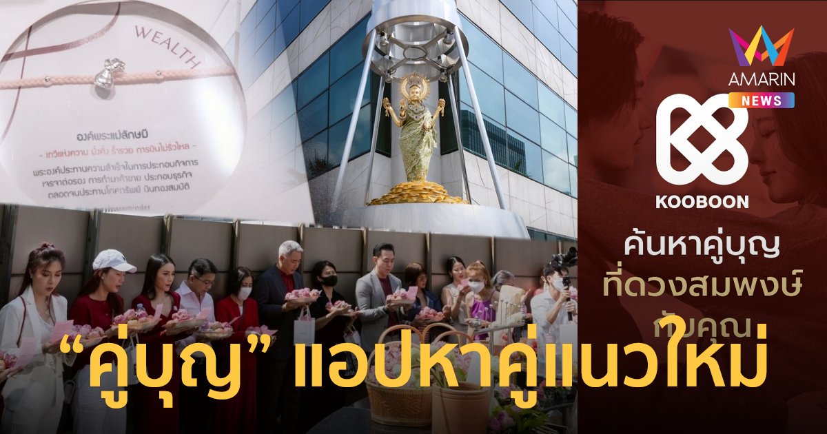 เปิดตัว คู่บุญ Dating Application แอปหาคู่แนวใหม่ ชูความต่างสุดว้าว