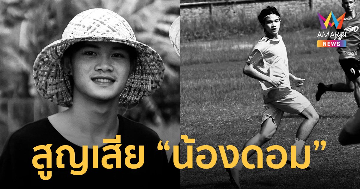 สุดอาลัย สูญเสีย “น้องดอม” 13 หมูป่าฯ สู่สุคติภพภูมิที่ดี