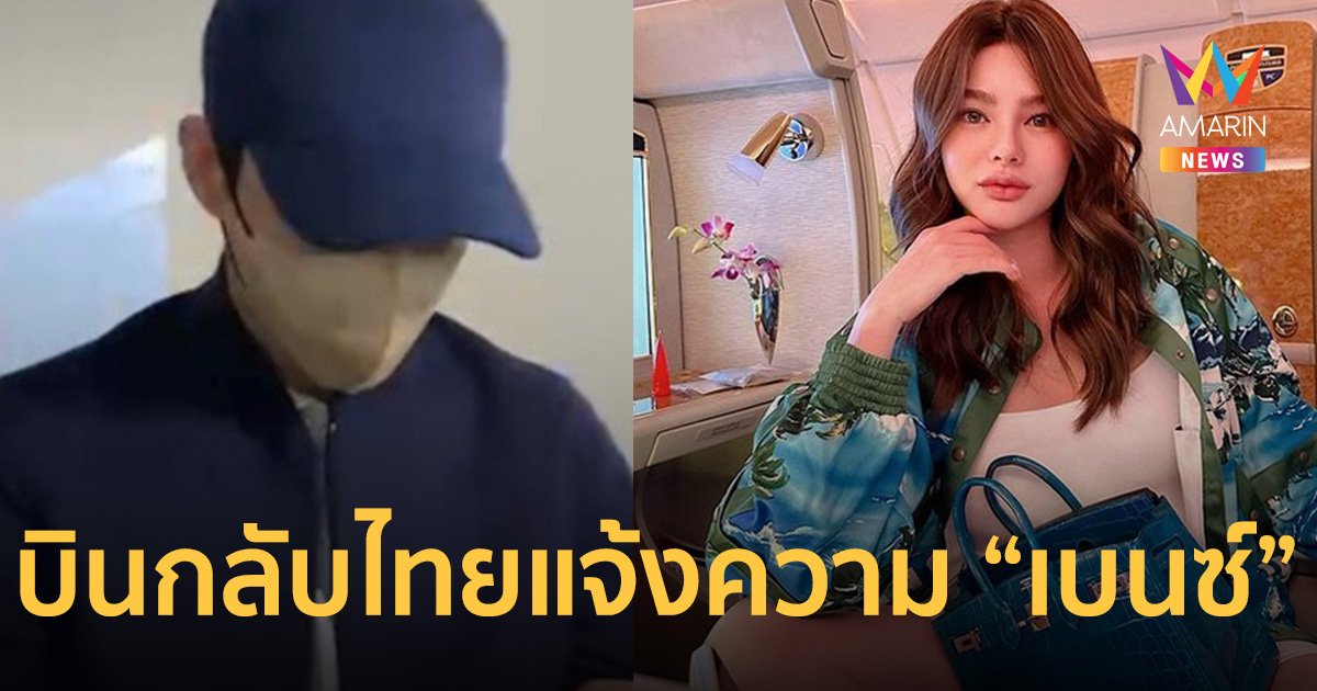 "ดิว อริสรา" กลับไทยแจ้งความ "เบนซ์ เดม่อน" หลังรู้ฝ่ายชายปฏิเสธทำร้าย
