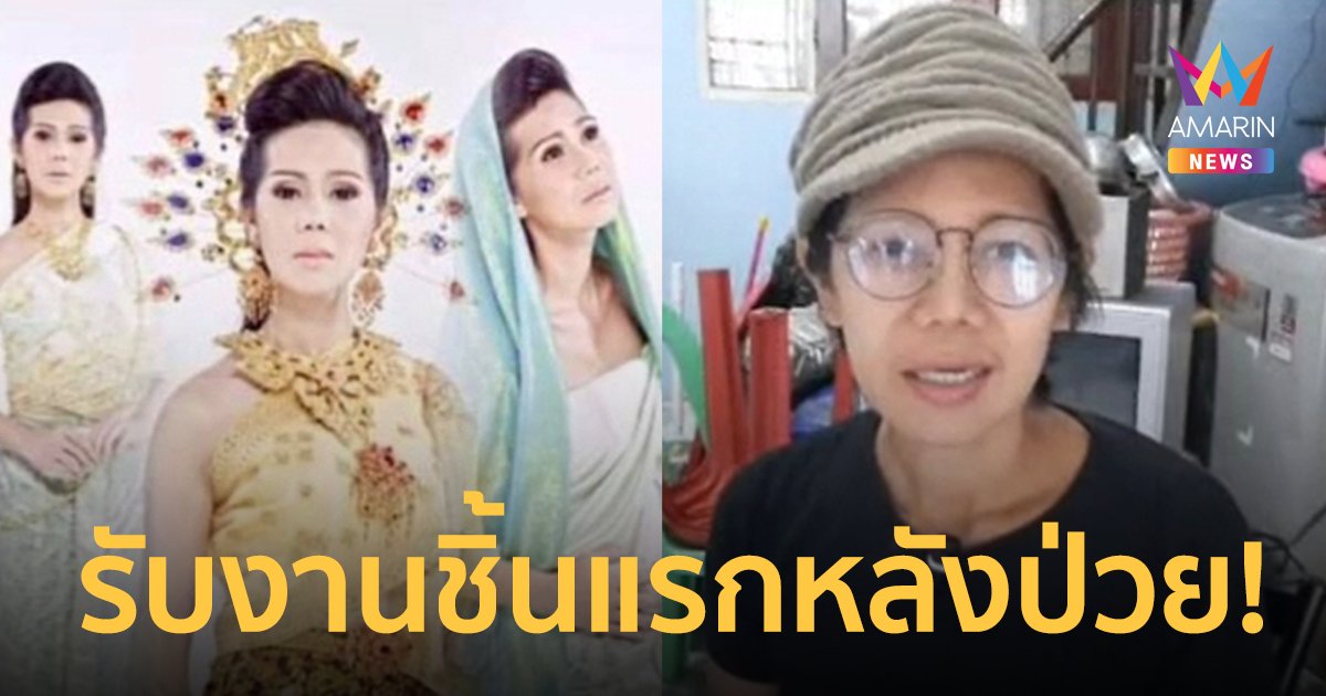 "เจน ธัญรดี" อดีตคุณท้าวพิสมัยเรื่องปลาบู่ทอง รับงานชิ้นแรกหลังป่วย