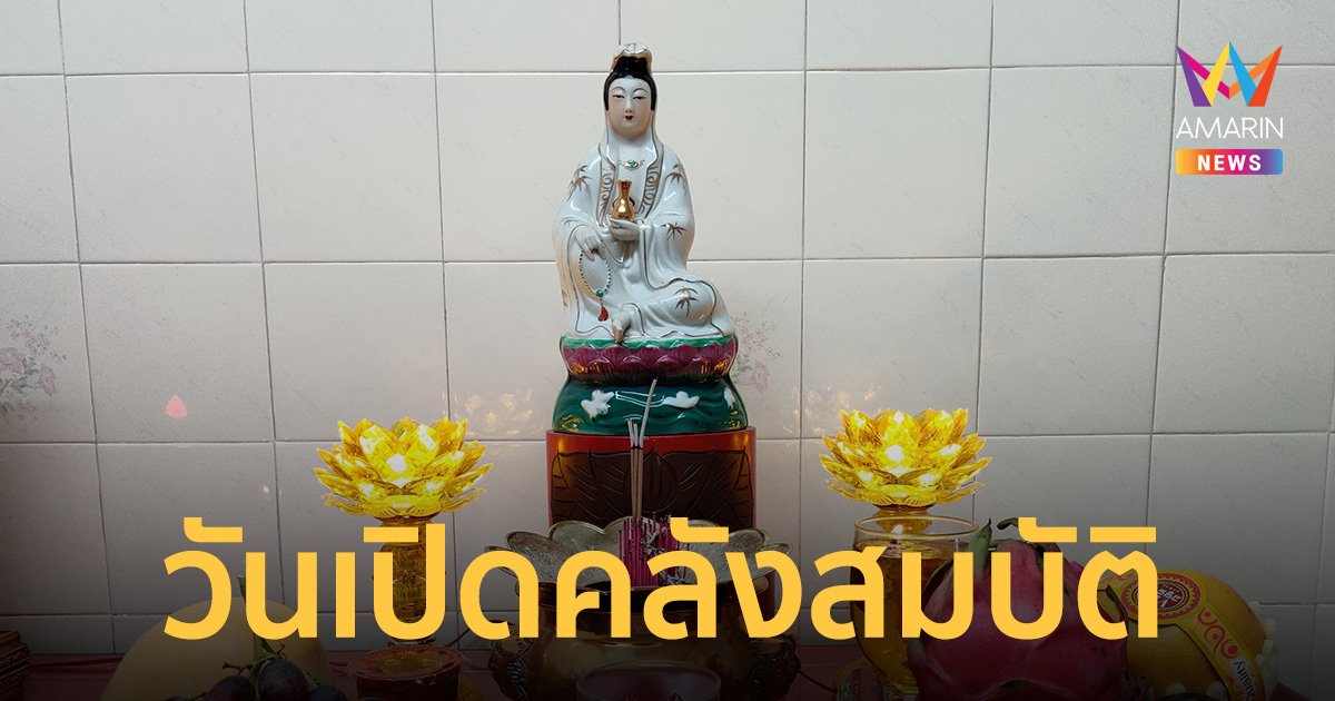 16 ก.พ.66 วันเปิดคลังสมบัติ "เจ้าแม่กวนอิม" วันขอโชคลาภ ของไหว้ที่ต้องเตรียม