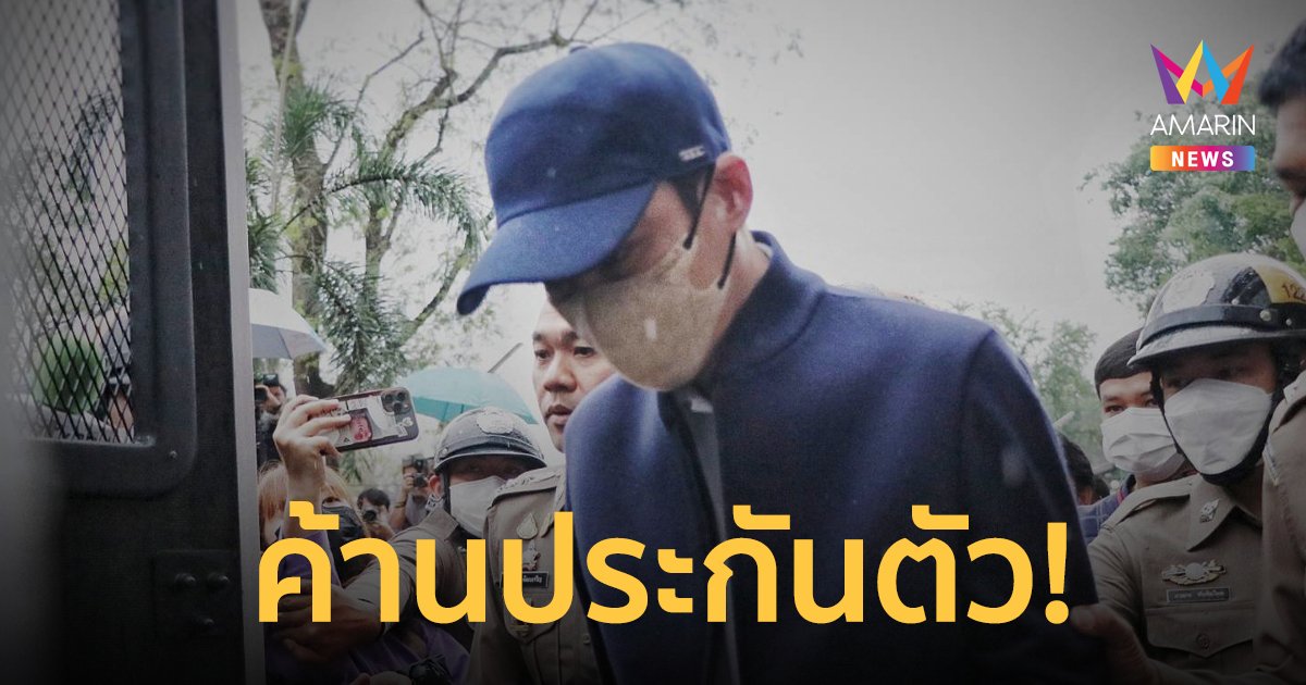 ศาลไม่ให้ประกันตัว "เบนซ์ เดม่อน" ระบุพฤติการณ์ร้ายแรงต่อสังคม