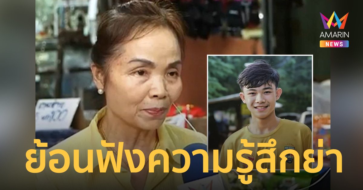 ย้อนฟังความรู้สึก "ย่าน้องดอม" ก่อนนำน้องออกจากถ้ำหลวงเมื่อ 5 ปีก่อน