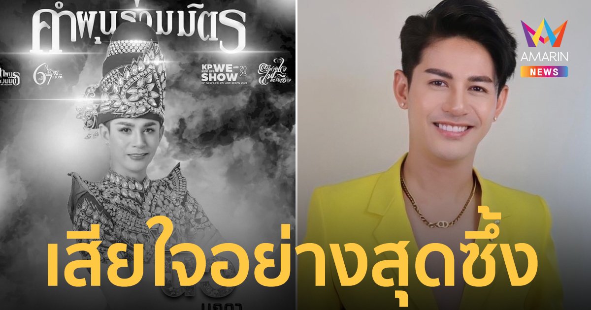 หมอลำคำผุนร่วมมิตร โพสต์อาลัย "นิว มุกดา" หลังประสบอุบัติเหตุเสียชีวิต