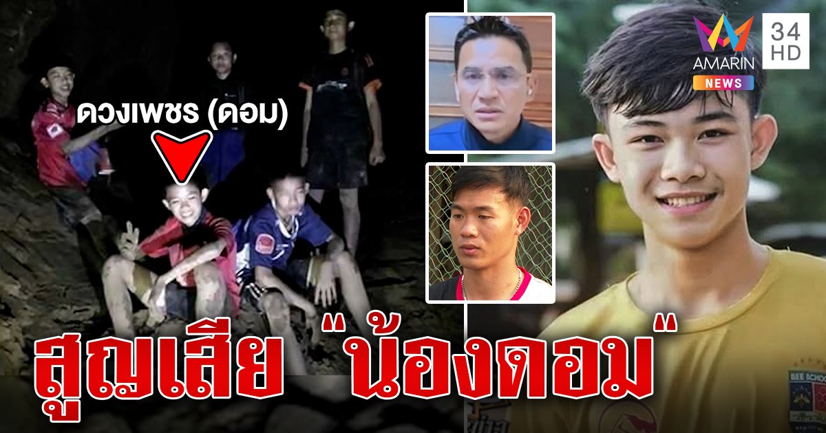 สุดอาลัยรัก "น้องดอม หมูป่า" ​ครอบครัวเตรียมนำร่างกลับไทย (คลิป)