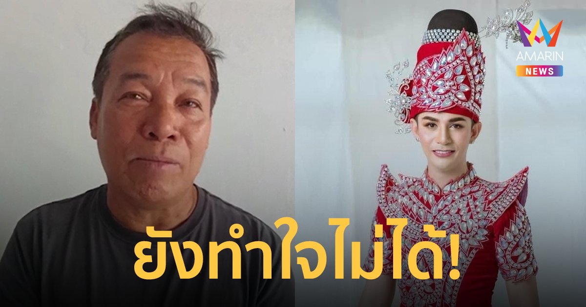 เปิดใจพ่อ "นิว มุกดา"พระเอกหมอลำชื่อดัง หลังสูญเสียลูกชายสุดที่รัก